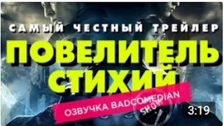 Честный трейлер - Повелитель Стихий (BadComedian озвучка)