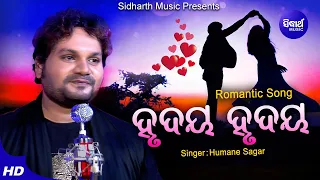 Hrudaya hrudaya - ହୃଦୟ ହୃଦୟ | Romantic Album Song | Humane Sagar | ଟିକେ ମାସୁମ୍ ଟିକେ ସଇତାନ୍ |Sidharth