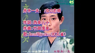 舟木一夫：　♪京の恋唄　歌：beni9jyaku（紅孔雀）