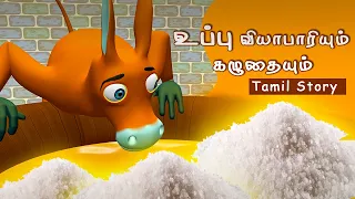 உப்பு வியாபாரி வளர்த்த கழுதை | Merchant And Donkey | Tamil Story | Chocobar Kids தமிழ்