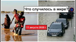 Все Катаклизмы за день 11 августа 2020 в мире | cataclysms of the day | Дрожь Земли