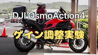 【DUCATI】DJI　OsmoAction４　ゲイン実験【DIAVEL　STRADA】