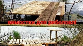 Будуємо для рибалки мостик (вимостку,кладку)