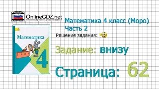 Страница 62 Задание внизу – Математика 4 класс (Моро) Часть 2