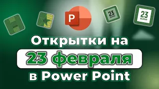 Открытка на 23 февраля в Power Point: 3 разных решения без Photoshop