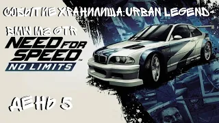 NEED FOR SPEED:NO LIMITS СОБЫТИЕ ХРАНИЛИЩА(URBAN LEGEND)BMW M3 GTR ДЕНЬ 5