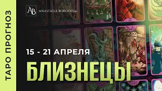 БЛИЗНЕЦЫ. 15 - 21 Апреля 2024. Таро прогноз | Анастасия Бородина.