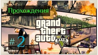 Прохождение Grand Theft Auto V [ GTA 5 ] — Серия 2: Реквизиция / Одолжение