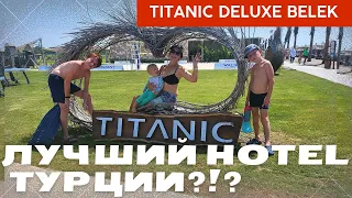 Titanic Белек- лучший отель в Турции!?! [ обзор на отель ]