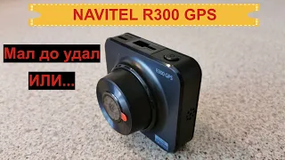 Видеорегистратор NAVITEL R300 GPS. Честное мнение!