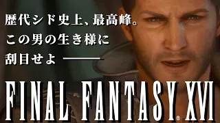 #03【FF16】シドの名を受け継ぎし者。【FINAL FANTASY 16】【FINAL FANTASY XVI 】