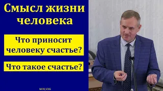 "Смысл жизни человека". В. В. Гирько. МСЦ ЕХБ