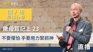 不要懼怕 手要用力緊抓神｜撒母耳記上23｜張恩年牧師｜611靈糧堂 晨禱 2021.04.15