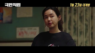 Extreme Job - Trailer (극한직업 예고편)