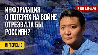 🔴 Настоящей СТАТИСТИКИ потерь на войне НЕТ даже у Кремля! Данные фонда "Свободная Бурятия"