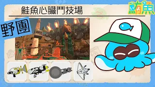 【野團】二刷非開門工1miss / 蹭蛋即是正義【斯普拉遁3/Splatoon3/Salmon Run Next Wave/野團傳說999】