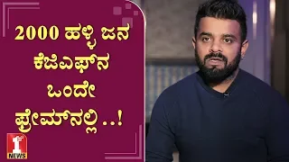 2000 ಹಳ್ಳಿ ಜನ ಕೆಜಿಎಫ್‌ನ ಒಂದೇ ಫ್ರೇಮ್‌ನಲ್ಲಿ..! | Bhuvan Gowda | Cinematographer | KGF Movie