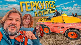 Геркулес в Суботице. Веселая лебедка с хорошей компанией!