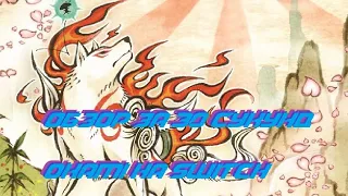 Обзор за 30 секунд OKAMI HD на Nintendo Switch