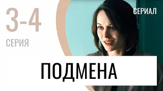 Сериал Подмена 3 и 4 серия - Мелодрама / Лучшие фильмы и сериалы