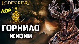 ГОРНИЛО Жизни - Полная История | Elden Ring лор