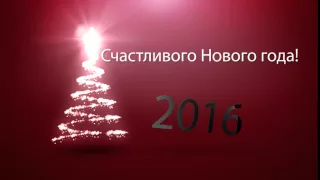 С НОВЫМ ГОДОМ 2016!!! (HAPPY NEW YEAR 2016)!!!