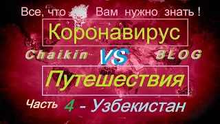 Коронавирус и путешествия! Всё, что Вам нужно знать! Часть 4 -  Узбекистан. Coronavirus/ ChaikinBLOG