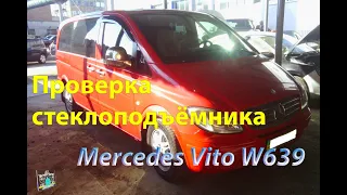 Проверка стеклоподъёмника передней правой двери - Mercedes Vito W639