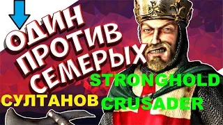 Stronghold Crusader HD ОДИН ПРОТИВ СЕМЕРЫХ СУЛТАНОВ