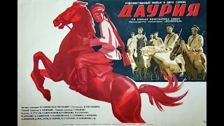 Даурия (1971 год) советский фильм, исторический