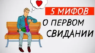 5 мифов о первом свидании