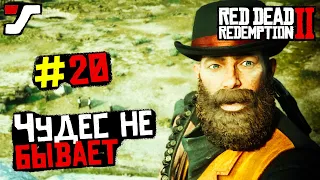 Red Dead Redemption 2 прохождение 20 часть. Блаженны миротворцы