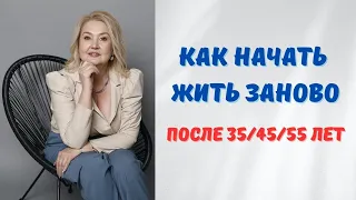 Кризис среднего возраста или как начать жить заново, если вам 35/45/55 лет