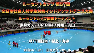 ルーセントカップ第57回全日本社会人対学生対抗インドアソフトテニス大会ルーセントカップ優勝トーナメント　仲川・丸山ペア(東邦ガス・UP Rise)　VS　村上・丸中ペア(NTT西日本)