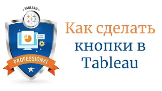 Как сделать кнопки в Tableau