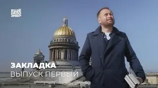 Закладка #1: Репин, Горбачёв, Бах, Хокинг и «История старой квартиры» #ещенепознер