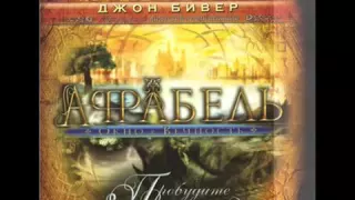 "Аффабель - Окно в Вечность" Христианская аудиокнига, Джон Бевир. Слушать.