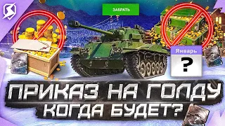 КОГДА БУДЕТ НОВОГОДНИЙ ПРИКАЗ НА ЗОЛОТО В Tanks Blitz!? УСПЕЙ ЗАБРАТЬ!!! БУДЕТ ЛИ ТАНК НА НОВЫЙ ГОД?