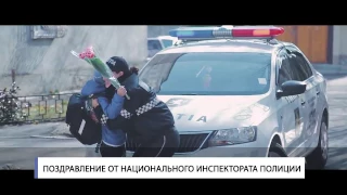 Поздравление от Национального инспектората полиции