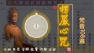 《楞嚴咒心》108遍 能量强大 净化磁场 Recite the Shurangama mantra 108 times 光明无畏 金剛持誦 能量療愈 內觀成佛  1080P