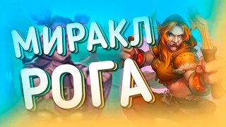 МИРАКЛ РОГА НА ЗАКРУТКЕ | ХС МЕТА | HEARTHSTONE | ЯРМАРКА БЕЗУМИЯ 2020