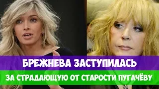 БРЕЖНЕВА ЗАСТУПИЛАСЬ ЗА СТРАДАЮЩУЮ ОТ СТАРОСТИ ПУГАЧЁВУ