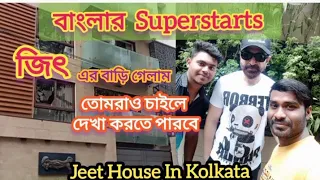 🥰বাংলার Superstars জিৎ এর সাথে meet করলাম 🥰 /Jeet House In Kolkata /জিৎ
