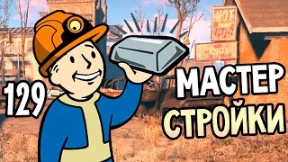 Fallout 4 Прохождение На Русском #129 — МАСТЕР СТРОЙКИ