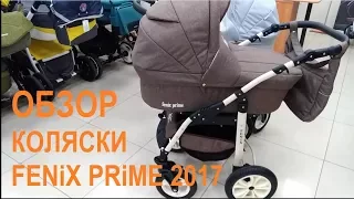 Купить коляску Fenix Prime 2017 от  А-бренда. Обзор. Недорого и качественно!