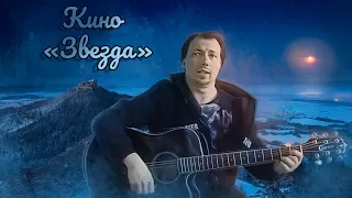 Кино - Звезда (cover)