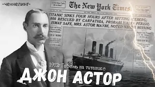ченнелинг Джон Астор, миллионер, 1912г погиб на Титанике