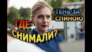 Где снимали сериал Тень за спиною?