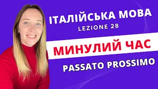 ОСЬ ЯК ПРАВИЛЬНО ГОВОРИТИ В МИНУЛОМУ ЧАСІ. PASATO PROSSIMO Italiano #28