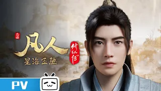 "A Mortal's Journey" EP99 Trailer【Join to watch latest】